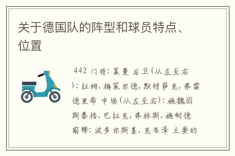 关于德国队的阵型和球员特点、位置