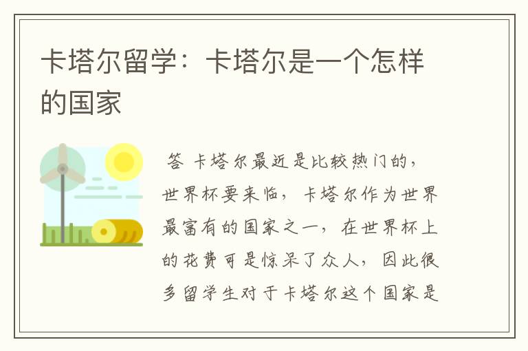 卡塔尔留学:卡塔尔是一个怎样的国家