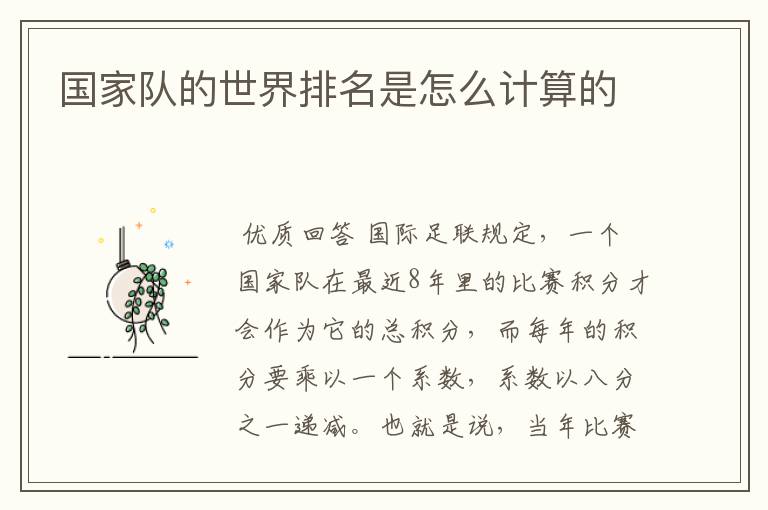 国家队的世界排名是怎么计算的