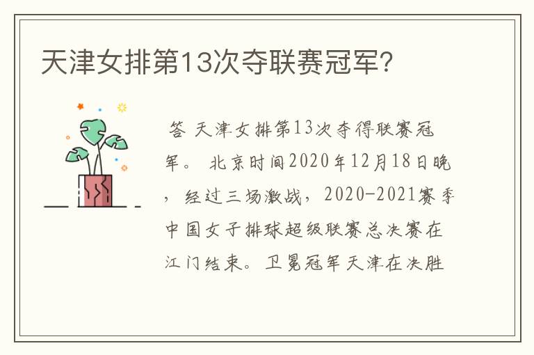 天津女排第13次夺联赛冠军?