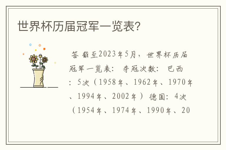 世界杯历届冠军一览表?