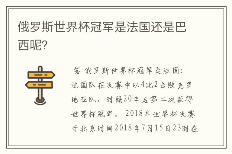 俄罗斯世界杯冠军是法国还是巴西呢?