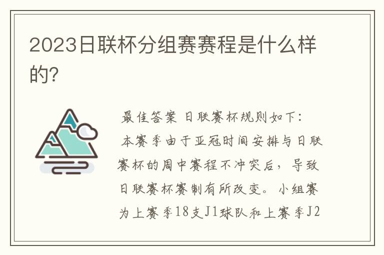 2023日联杯分组赛赛程是什么样的?