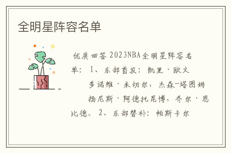 全明星阵容名单