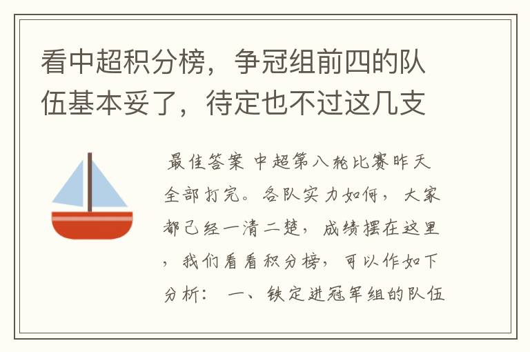 看中超积分榜,争冠组前四的队伍基本妥了,待定也不过这几支