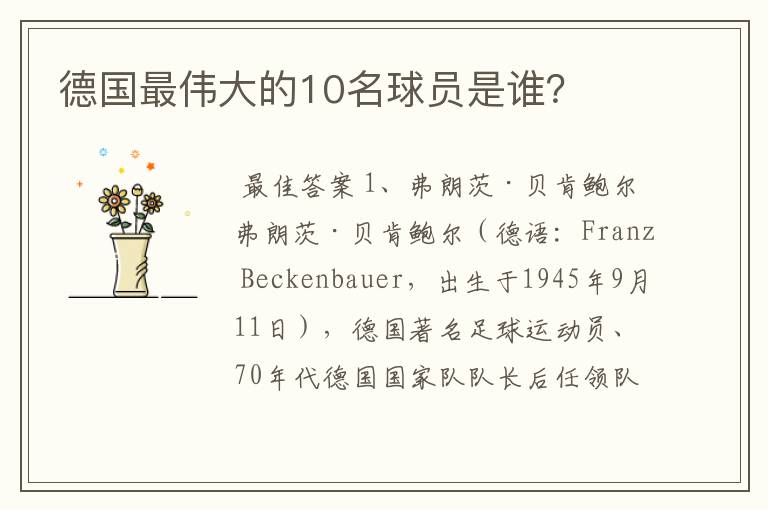 德国最伟大的10名球员是谁?