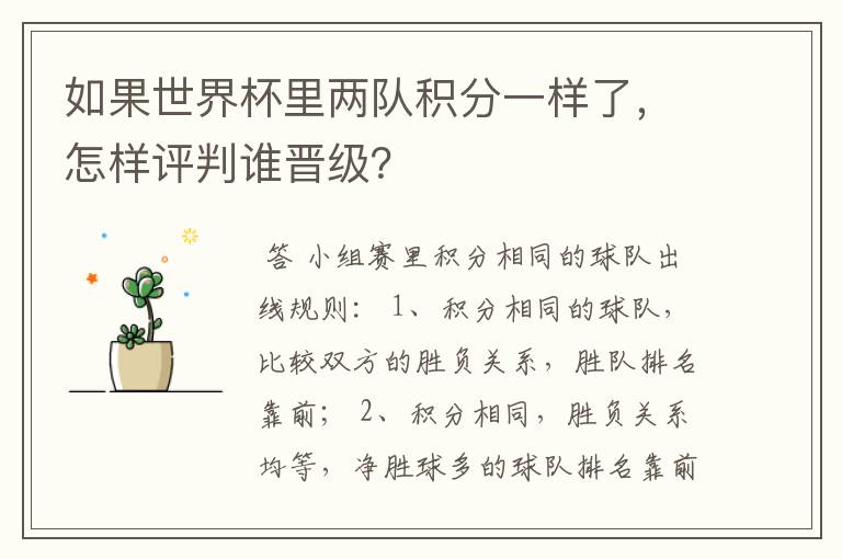 如果世界杯里两队积分一样了,怎样评判谁晋级?