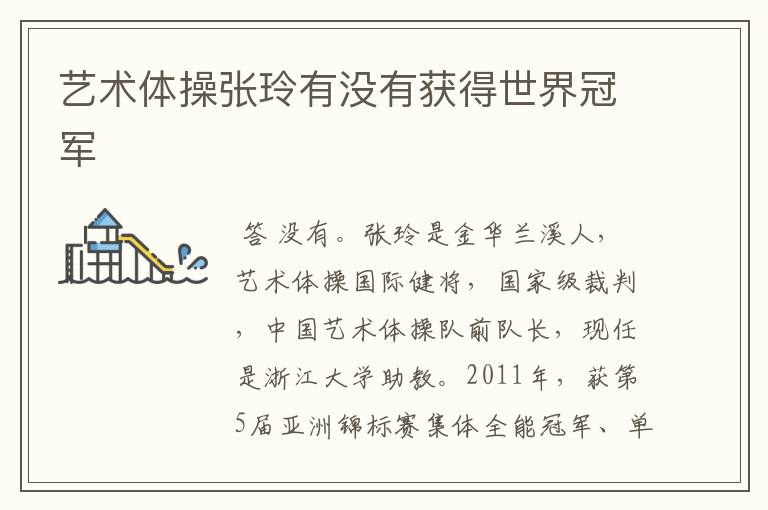 艺术体操张玲有没有获得世界冠军