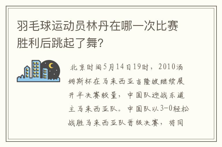 羽毛球运动员林丹在哪一次比赛胜利后跳起了舞?