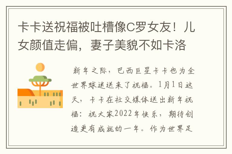 卡卡送祝福被吐槽像C罗女友!儿女颜值走偏,妻子美貌不如卡洛琳