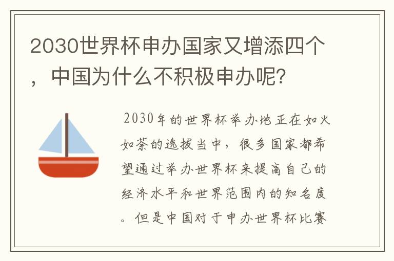 2030世界杯申办国家又增添四个,中国为什么不积极申办呢?