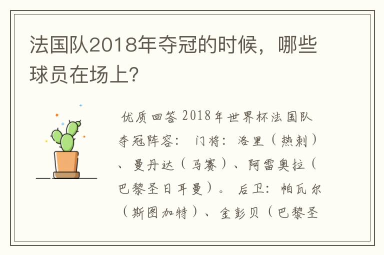 法国队2018年夺冠的时候,哪些球员在场上?