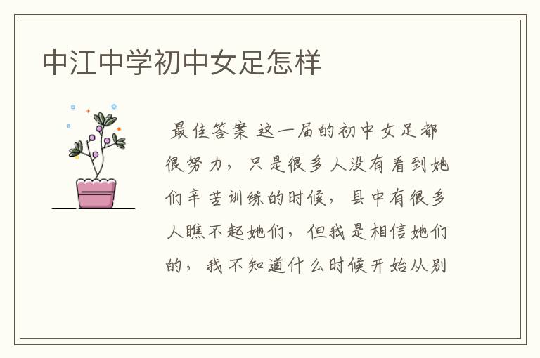 中江中学初中女足怎样