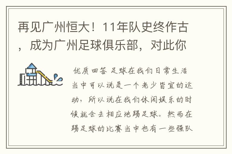再见广州恒大!11年队史终作古,成为广州足球俱乐部,对此你怎么看?