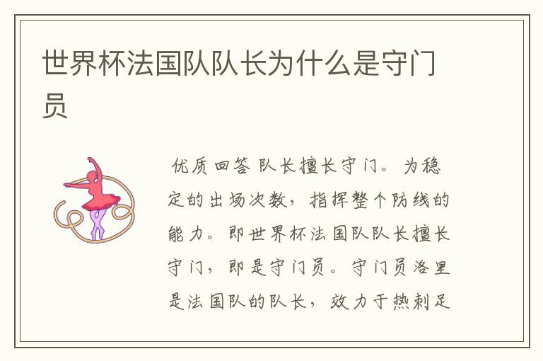 世界杯法国队队长为什么是守门员
