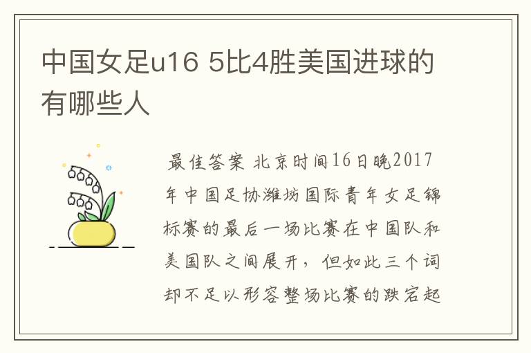中国女足u16 5比4胜美国进球的有哪些人