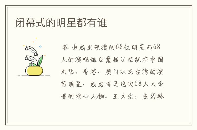 闭幕式的明星都有谁