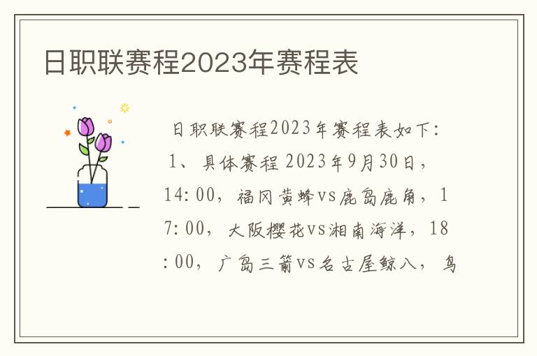 日职联赛程2023年赛程表