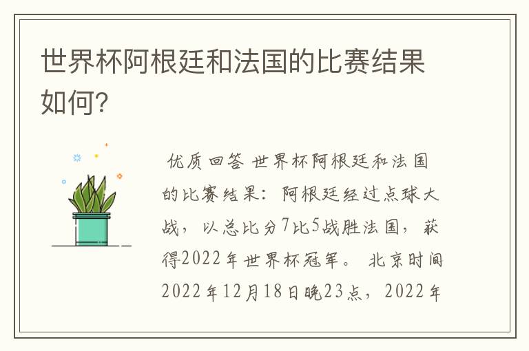 世界杯阿根廷和法国的比赛结果如何?