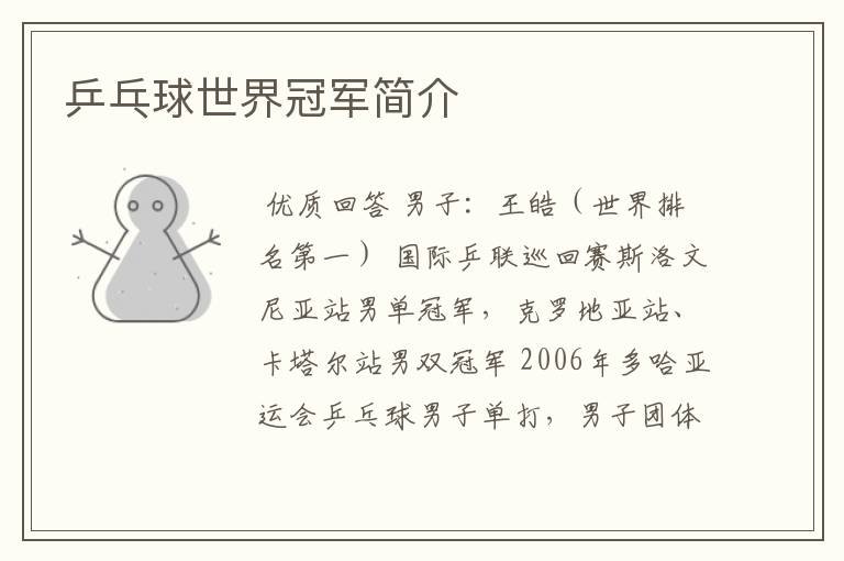 乒乓球世界冠军简介
