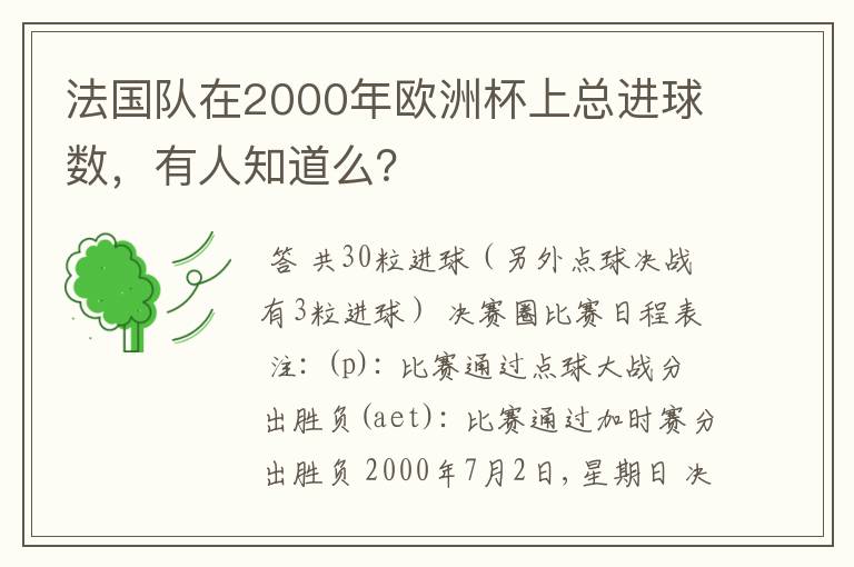 法国队在2000年欧洲杯上总进球数,有人知道么?