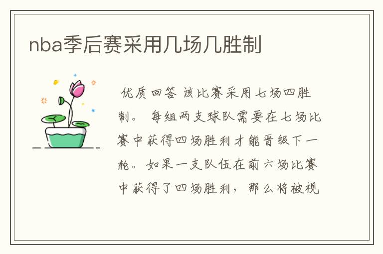 nba季后赛采用几场几胜制