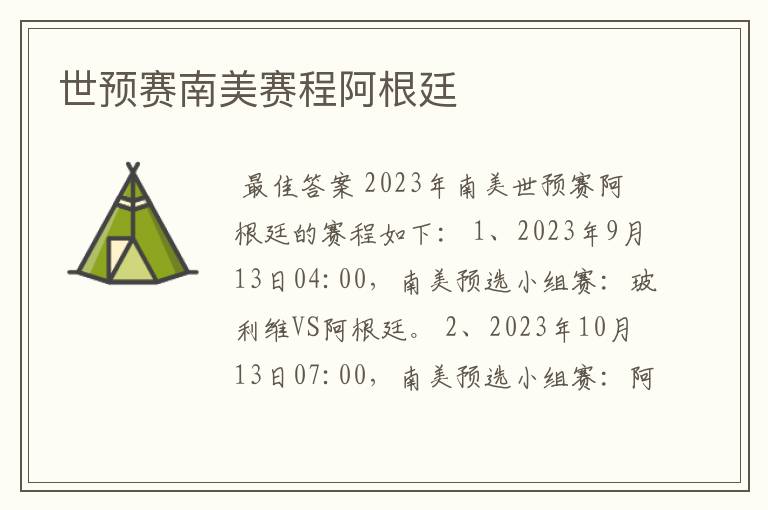 世预赛南美赛程阿根廷