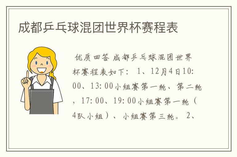 成都乒乓球混团世界杯赛程表