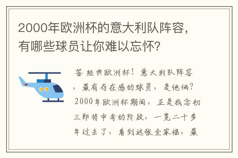 2000年欧洲杯的意大利队阵容，有哪些球员让你难以忘怀？