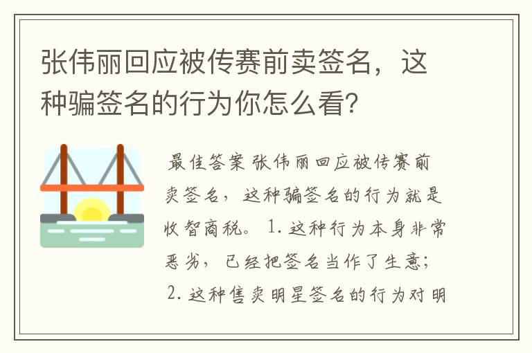 张伟丽回应被传赛前卖签名,这种骗签名的行为你怎么看?