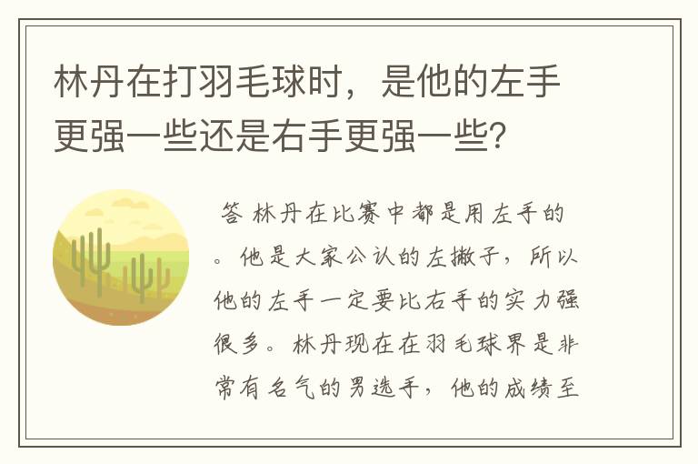 林丹在打羽毛球时,是他的左手更强一些还是右手更强一些?