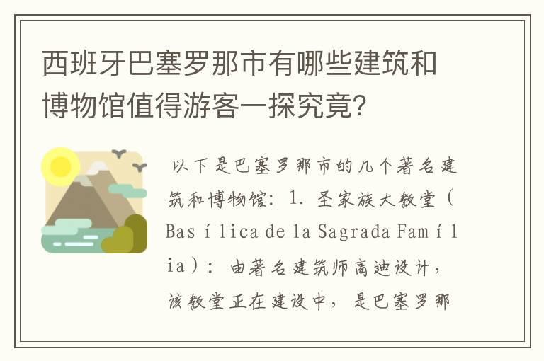 西班牙巴塞罗那市有哪些建筑和博物馆值得游客一探究竟?