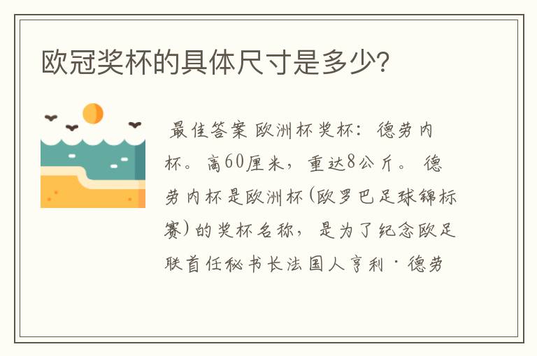 欧冠奖杯的具体尺寸是多少?