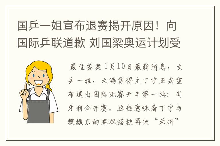 国乒一姐宣布退赛揭开原因!向国际乒联道歉 刘国梁奥运计划受挫