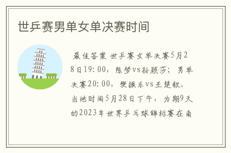 世乒赛男单女单决赛时间