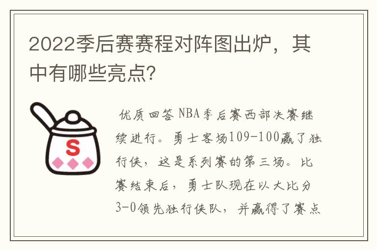 2022季后赛赛程对阵图出炉,其中有哪些亮点?