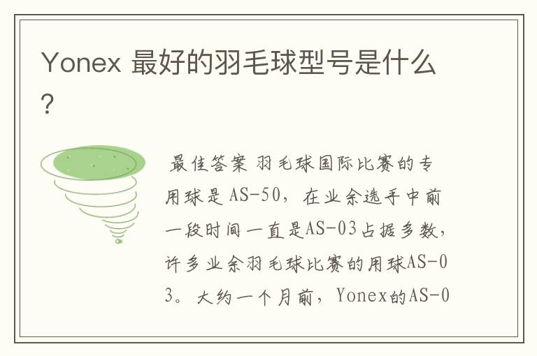 Yonex 最好的羽毛球型号是什么?