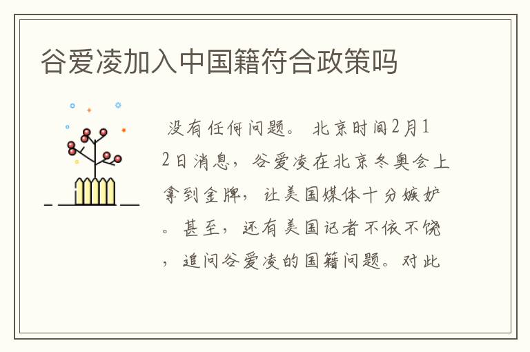 谷爱凌加入中国籍符合政策吗