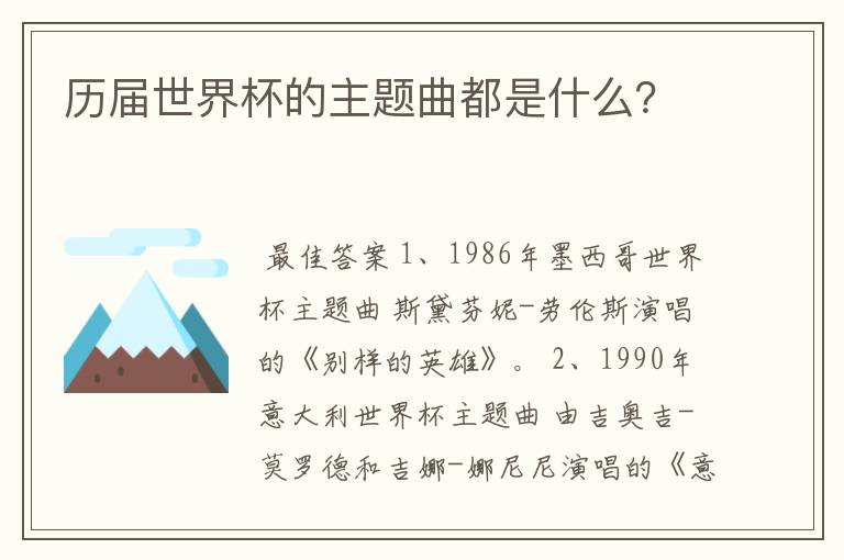 历届世界杯的主题曲都是什么?