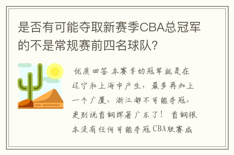 是否有可能夺取新赛季CBA总冠军的不是常规赛前四名球队？