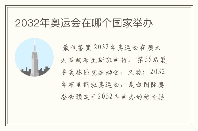 2032年奥运会在哪个国家举办