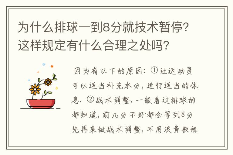 为什么排球一到8分就技术暂停？这样规定有什么合理之处吗？