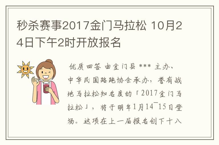 秒杀赛事2017金门马拉松 10月24日下午2时开放报名