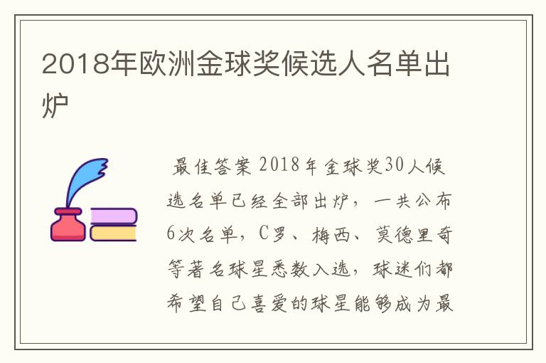 2018年欧洲金球奖候选人名单出炉