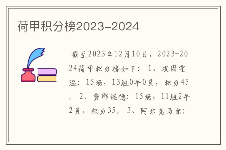荷甲积分榜2023-2024