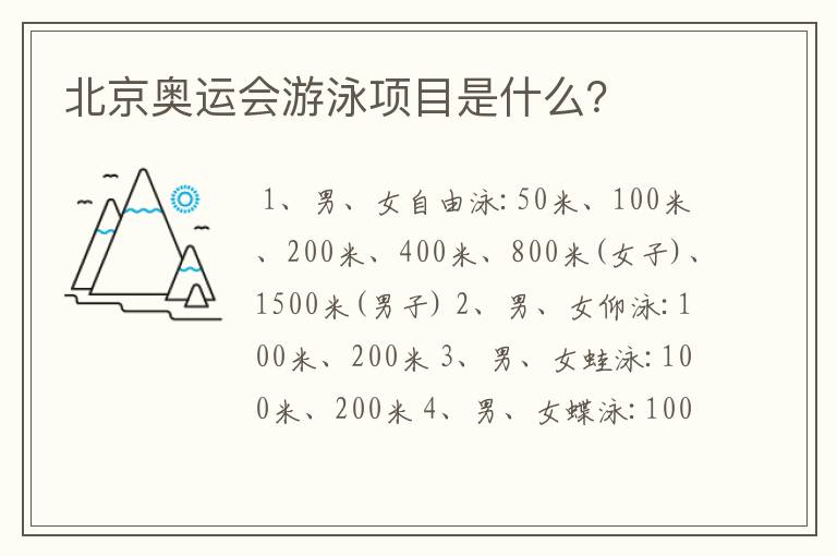 北京奥运会游泳项目是什么?