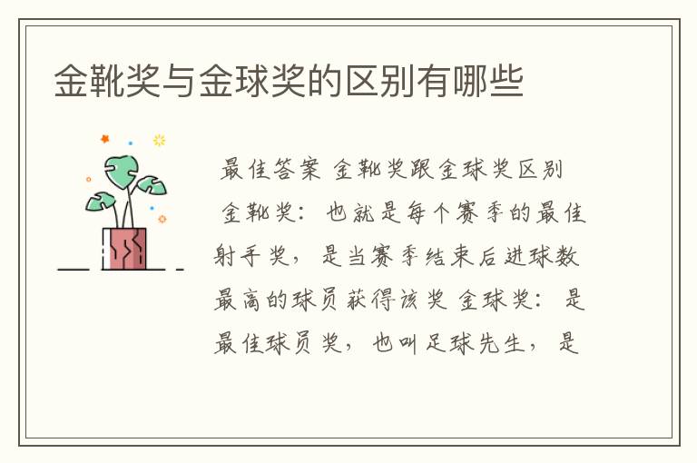 金靴奖与金球奖的区别有哪些