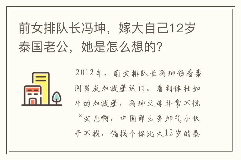 前女排队长冯坤,嫁大自己12岁泰国老公,她是怎么想的?
