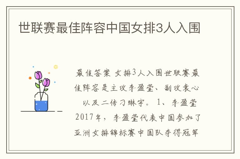 世联赛最佳阵容中国女排3人入围