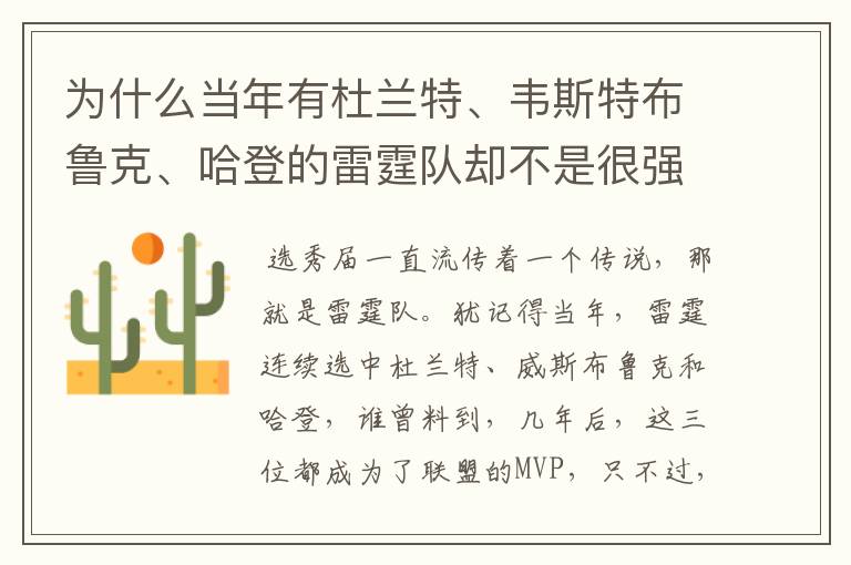 为什么当年有杜兰特、韦斯特布鲁克、哈登的雷霆队却不是很强?
